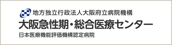 大阪急性期・総合医療センター