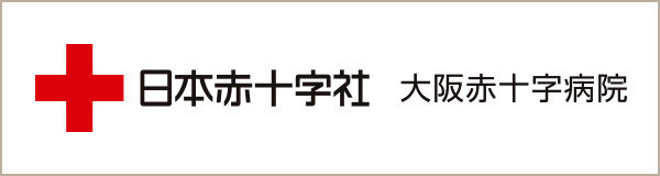 大阪赤十字病院 日本赤十字社