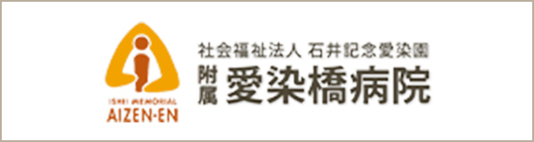 社会福祉法人 石井記念愛染園附属 愛染橋病院
