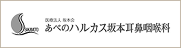 あべのハルカス坂本耳鼻咽喉科