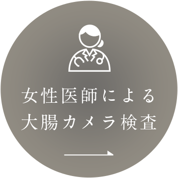 女性医師による大腸カメラ検査