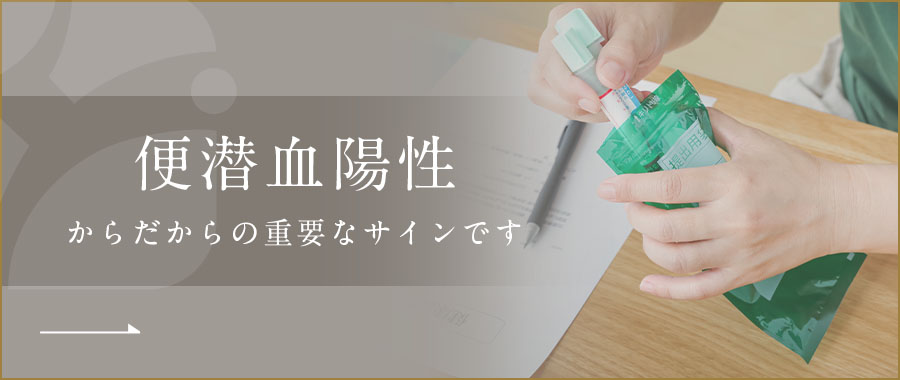 便潜血陽性、からだからの重要なサインです