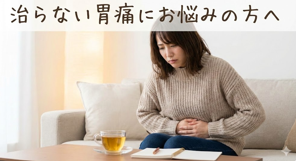 治らない胃痛にお悩みの方へ