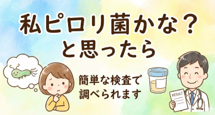 ピロリ菌は簡単な検査で調べられます