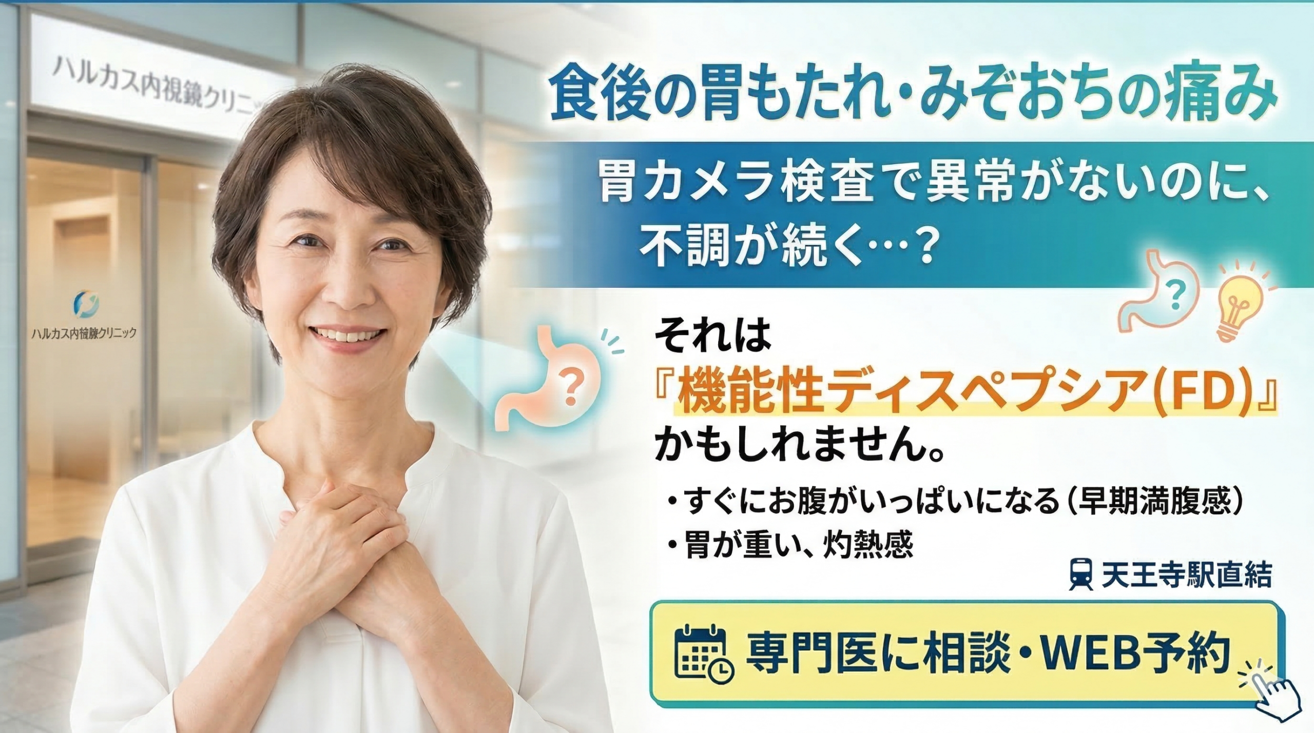 機能性ディスペプシアとは？大阪でFDの治療を受けられるクリニック