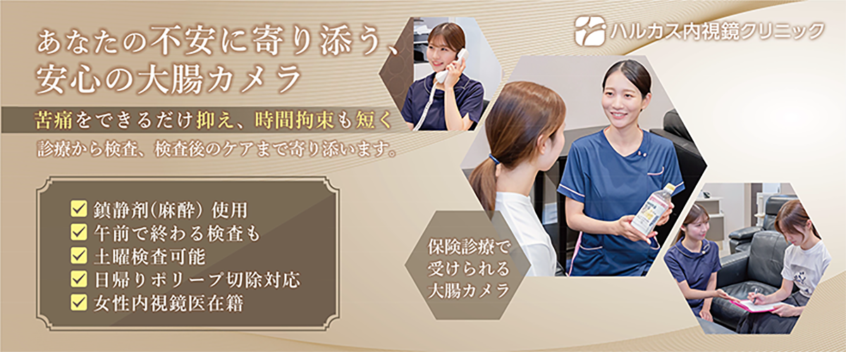 ハルカス内視鏡クリニックの大腸カメラ検査の特徴まとめ