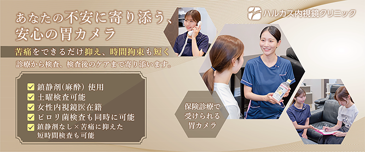 ハルカス内視鏡クリニックの胃カメラ検査の特徴まとめ